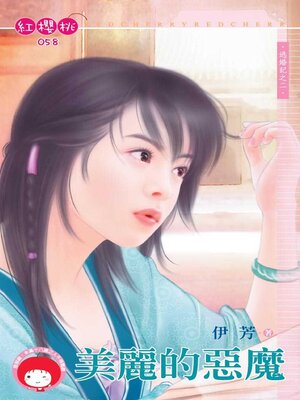 cover image of 美麗的惡魔